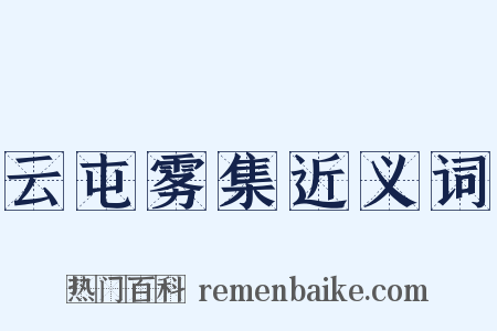 云屯雾集近义词是什么意思的图片